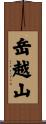 岳越山 Scroll