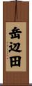 岳辺田 Scroll