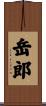 岳郎 Scroll
