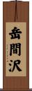 岳間沢 Scroll