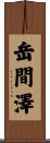 岳間澤 Scroll