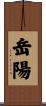 岳陽 Scroll