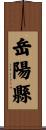 岳陽縣 Scroll