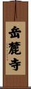 岳麓寺 Scroll