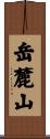岳麓山 Scroll