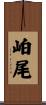 岶尾 Scroll
