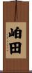 岶田 Scroll