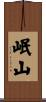 岷山 Scroll
