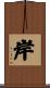 岸 Scroll