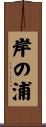 岸の浦 Scroll