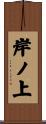 岸ノ上 Scroll