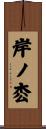 岸ノ枩 Scroll