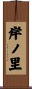 岸ノ里 Scroll