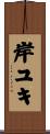岸ユキ Scroll