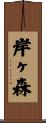 岸ヶ森 Scroll