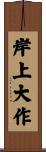 岸上大作 Scroll