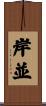 岸並 Scroll