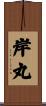 岸丸 Scroll