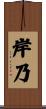 岸乃 Scroll