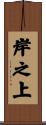 岸之上 Scroll