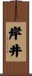 岸井 Scroll