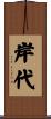 岸代 Scroll