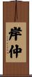 岸仲 Scroll