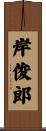 岸俊郎 Scroll