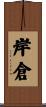 岸倉 Scroll