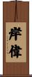 岸偉 Scroll
