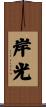 岸光 Scroll