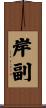 岸副 Scroll