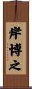 岸博之 Scroll