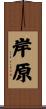 岸原 Scroll