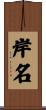 岸名 Scroll