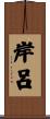 岸呂 Scroll