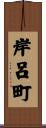 岸呂町 Scroll