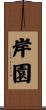 岸園 Scroll