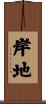 岸地 Scroll