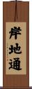 岸地通 Scroll
