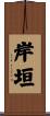 岸垣 Scroll