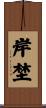 岸埜 Scroll