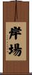 岸場 Scroll