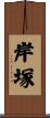 岸塚 Scroll