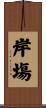 岸塲 Scroll