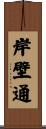 岸壁通 Scroll