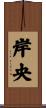 岸央 Scroll