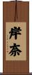 岸奈 Scroll