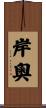 岸奧 Scroll