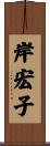 岸宏子 Scroll
